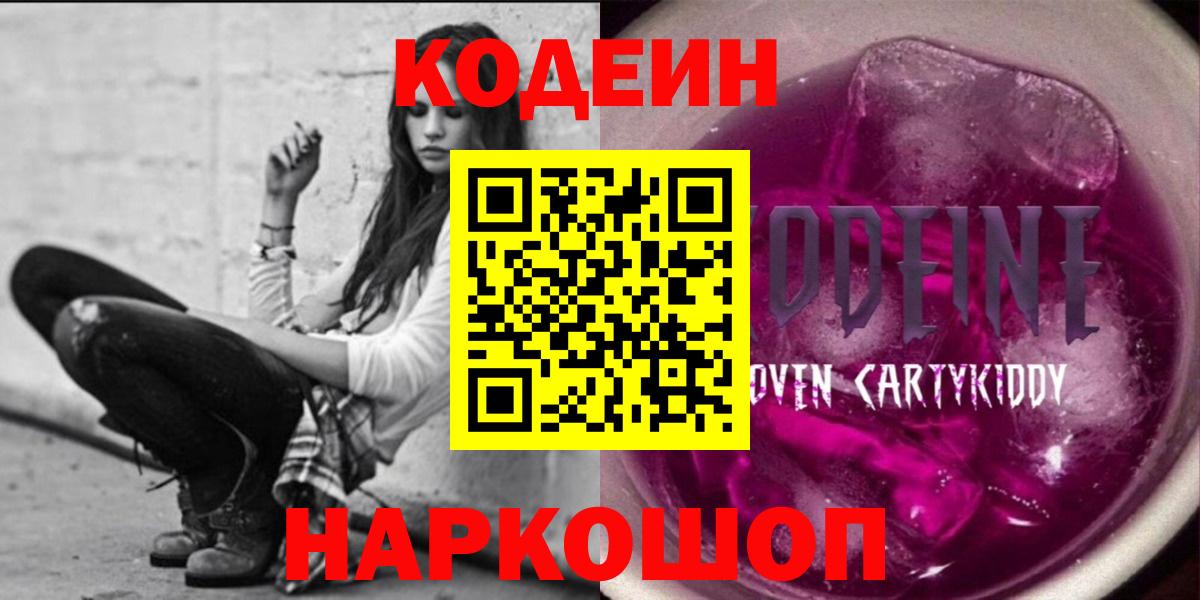 Кодеиновый сироп Lean Purple Drank  Кодеин напиток Lean (лин)  Вход с VPN  Ликино-Дулёво 